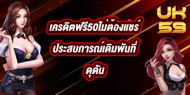 UK59 เครดิตฟรี50ไม่ต้องแชร์