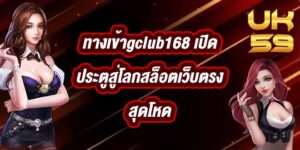 UK59 ทางเข้าgclub168