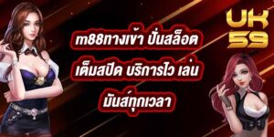 UK59 m88ทางเข้า