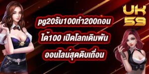 UK59 pg20รับ100ทํา200ถอนได้100