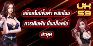 UK59 สล็อตไม่มีขั้นต่ํา