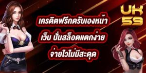 UK59 เครดิตฟรีกดรับเองหน้าเว็บ